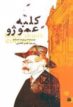 کتاب کلبه عمو ژو