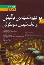 کتاب بیوشیمی بالینی و تشخیص مولکولی تیتز - جلد 2