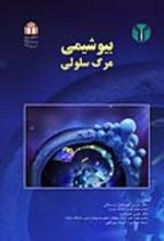 جلد کتاب بیوشیمی مرگ سلولی