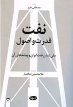 کتاب نفت قدرت و اصول