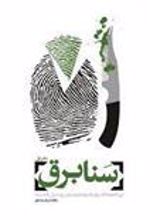 کتاب سنابرق - دفتر اول