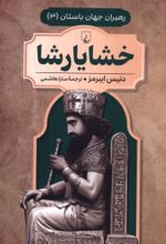 جلد کتاب خشایار شاه