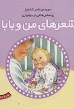 کتاب شعرهای من و بابا