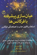کتاب عیان سازی پیشرفته با فرکانس ها
