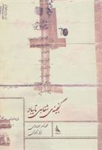 کتاب گنجینه ی شفاهی تایباد
