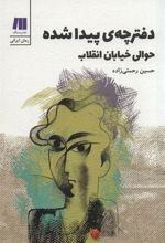 کتاب دفترچه ی پیدا شده حوالی خیابان انقلاب