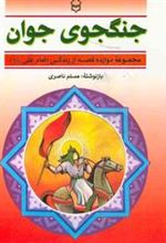 کتاب جنگجوی جوان