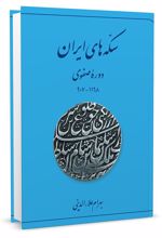 کتاب سکه های ایران (دوره صفوی)