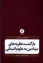 کتاب بازگشت نظریه های بنیادین به علوم انسانی