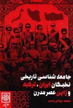 کتاب جامعه شناسی تاریخی نخبگان ایران، ترکیه و ژاپن عصر مدرن