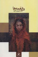 کتاب دل نغمه ها