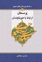 کتاب پرسمان ارتباط با خویشاوندان