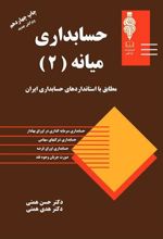 کتاب حسابداری میانه 2
