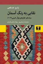 کتاب نقابی به رنگ آسمان