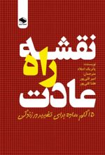 جلد کتاب نقشه راه عادت