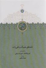 کتاب نامه های هنینگ و تقی زاده