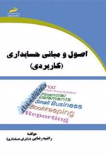 کتاب اصول و مبانی حسابداری
