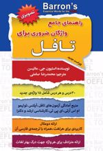 کتاب راهنمای جامع واژگان ضروری برای تافل