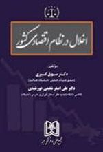 کتاب اخلال در نظام اقتصادی کشور