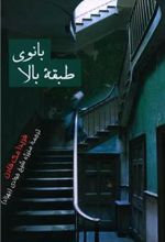 کتاب بانوی طبقه بالا