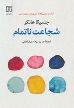 کتاب شجاعت ناتمام