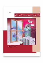 جلد کتاب راهنمای صرفه جویی در مصرف انرژی خانگی