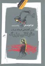 کتاب درس گفتارهایی کوچک در باب مقولاتی بزرگ