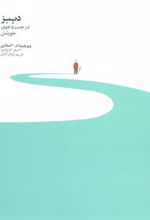 کتاب دیبز در جستجوی خویشتن
