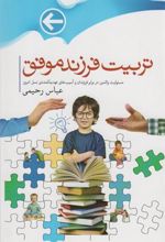 کتاب تربیت فرزندان موفق