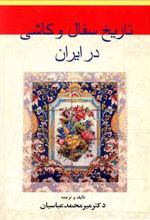 کتاب تاریخ سفال و کاشی در ایران