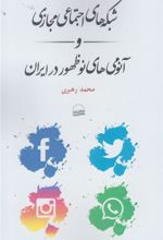 کتاب شبکه های اجتماعی مجازی