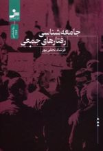 کتاب جامعه شناسی رفتارهای جمعی