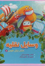 کتاب وسایل نقلیه