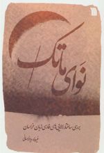 کتاب نوای ماتک