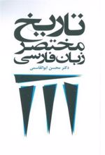 کتاب تاریخ مختصر زبان فارسی