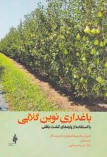 جلد کتاب باغداری نوین گلابی