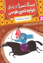 کتاب قصه های تصویری از زندگی خواجه نصیر طوسی 11