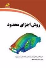 کتاب روش اجزای محدود