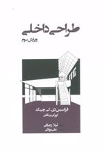 کتاب طراحی داخلی