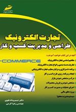 کتاب تجارت الکترونیک