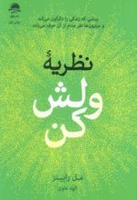 جلد کتاب نظریه ولش کن