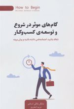 کتاب گام های موثر در شروع و توسعه ی کسب و کار