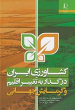 کتاب کشاورزی ایران در گذار به تغییر اقلیم و گرمایش جهانی