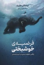 کتاب فرضیه ی خوشبختی