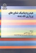 کتاب هیدرودینامیک شناورهای پروازی تک بدنه