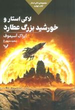 کتاب لاکی استار و خورشید بزرگ عطارد