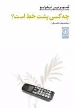 کتاب چه کسی پشت خط است؟