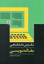 کتاب نگارش دانشگاهی-مقاله نویسی