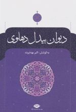 کتاب دیوان بیدل دهلوی (دو جلدی)