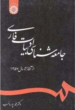 کتاب جامعه شناسی ادبیات فارسی